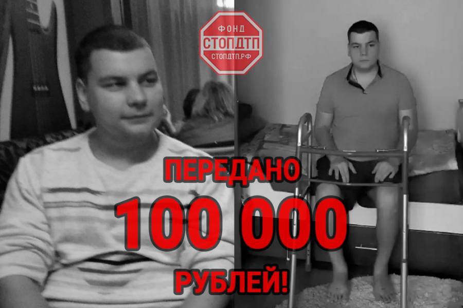 Алфёрову Егору перечислены средства собранные на реабилитацию