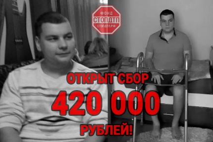 420 000 рублей необходимо собрать на реабилитацию Алфёрову Егору!