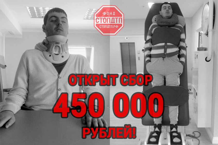 450 000 рублей необходимо собрать на реабилитацию Хурсинову Махмуду Эдуардовичу!