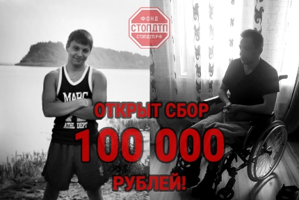 100 000 рублей необходимо собрать на реабилитацию Чиковкину Максиму Олеговичу!