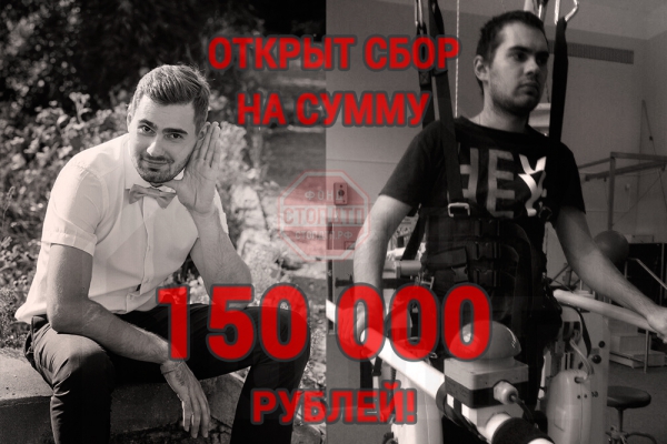 150 000 рублей необходимо собрать на реабилитацию Романа Куриленкова!