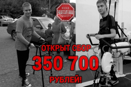 350 700 рублей необходимо собрать для реабилитации Тульчеева Алексея!