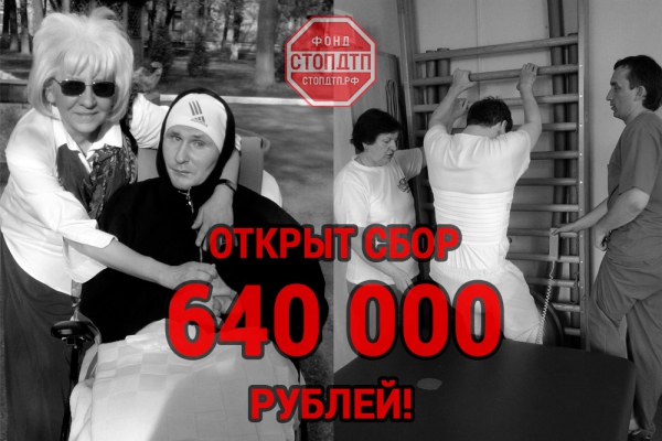 640 000 рублей необходимо собрать на 2 месяца реабилитации Черевача Владимира!