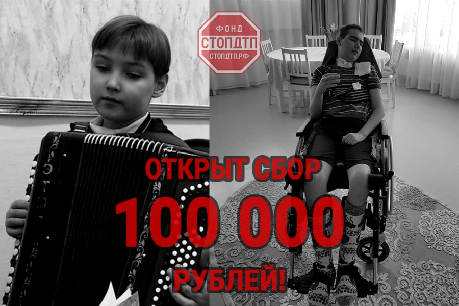 100 000 рублей необходимо собрать на реабилитацию Кузнецова Романа Константиновича!
