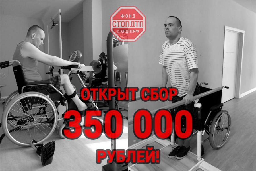 350 000 рублей необходимо собрать на реабилитацию Судакову Александру!
