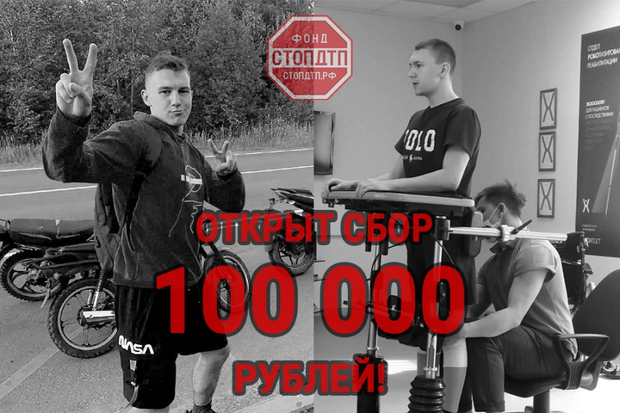 100 000 рублей необходимо собрать на реабилитацию Фомицкова Даниила Викторовича!